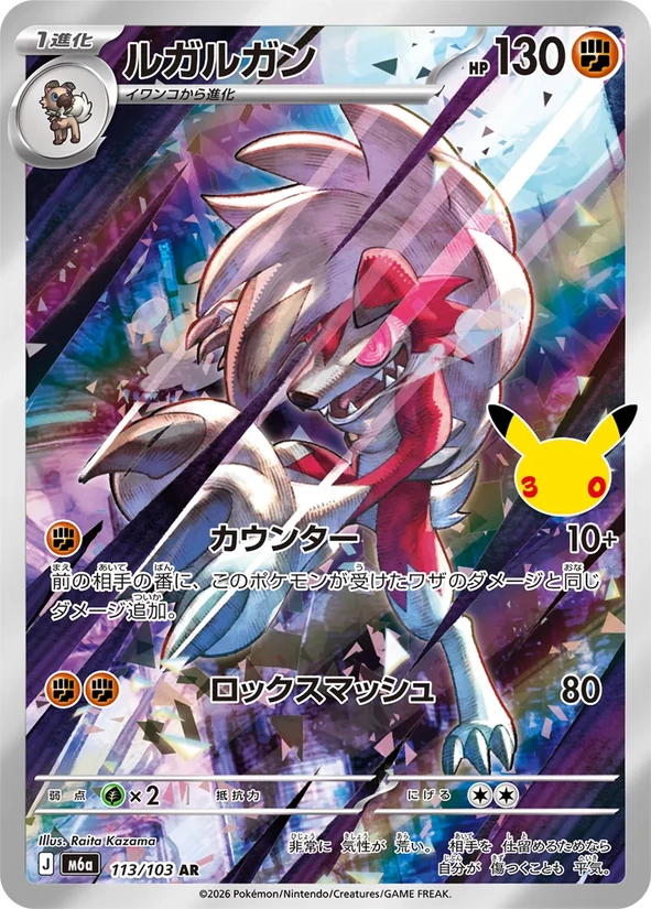 Lycanroc — 30th Celebration