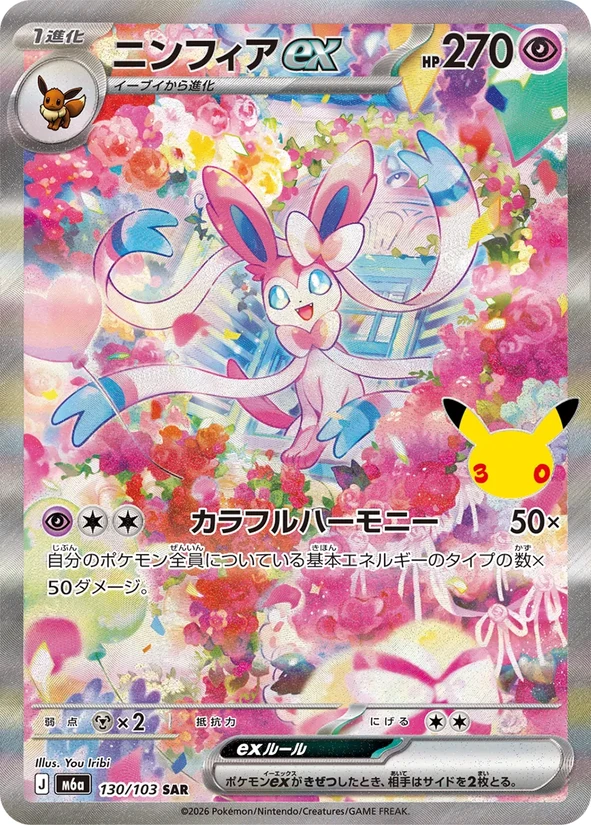 Sylveon ex — 30th Celebration