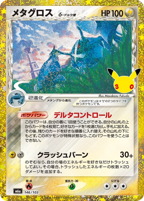 Metagross — 30th Celebration