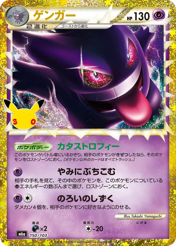 Gengar — 30th Celebration