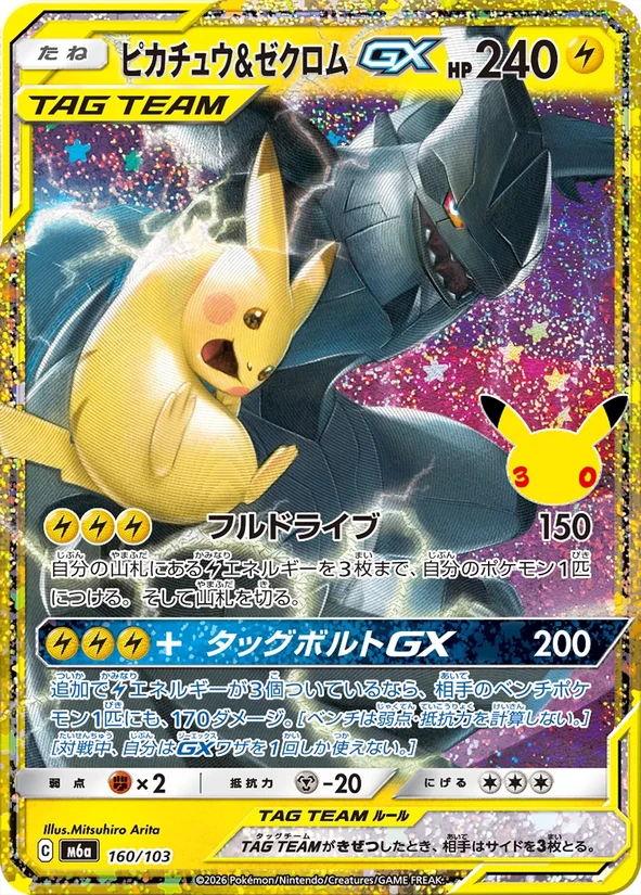 Pikachu & Zekrom-GX — 30th Celebration