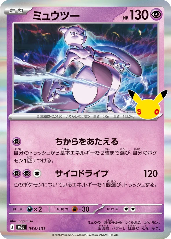 Mewtwo — 30th Celebration