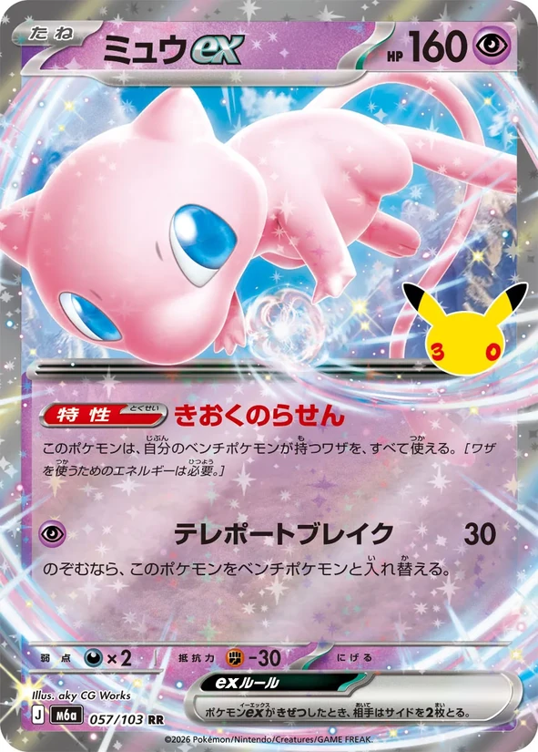 Mew ex — 30th Celebration