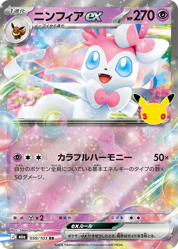 Sylveon ex — 30th Celebration