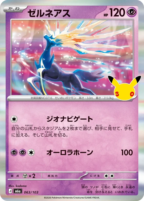 Xerneas — 30th Celebration