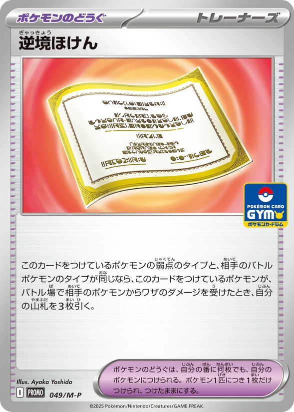 Adversity Policy — Mega Evolution Promos