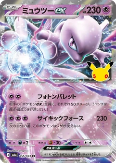 Mewtwo ex #55