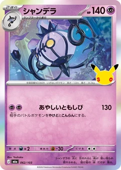 Chandelure #62
