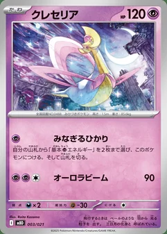 Cresselia #3