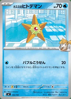 Misty's Staryu #155
