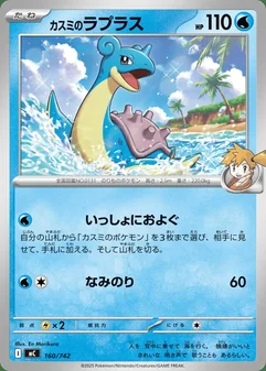 Misty's Lapras #160