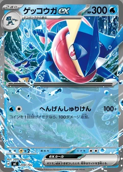 Greninja ex #208