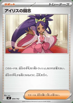 Iris's Fighting Spirit #694