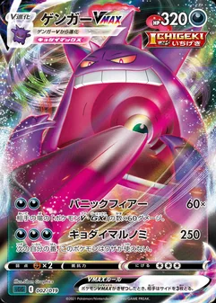 Gengar VMAX #2
